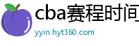 cba赛程时间表